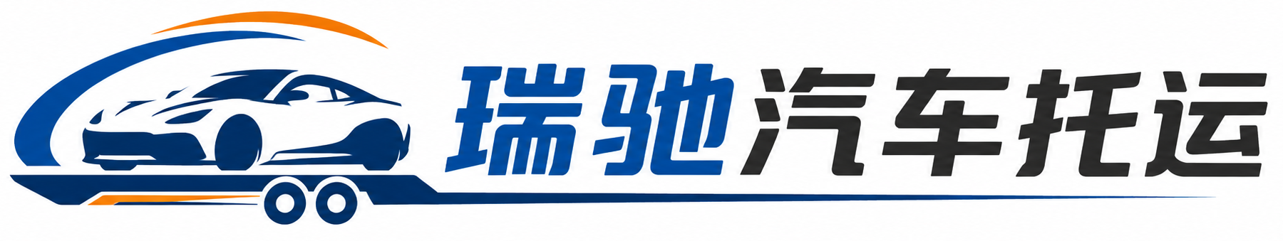 西平县瑞驰｜汽车托运_轿车托运_私家车异地运车_新能源车辆托运